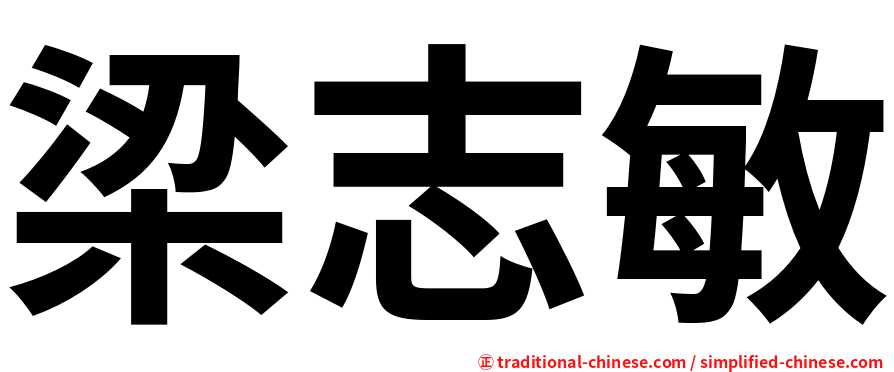 梁志敏