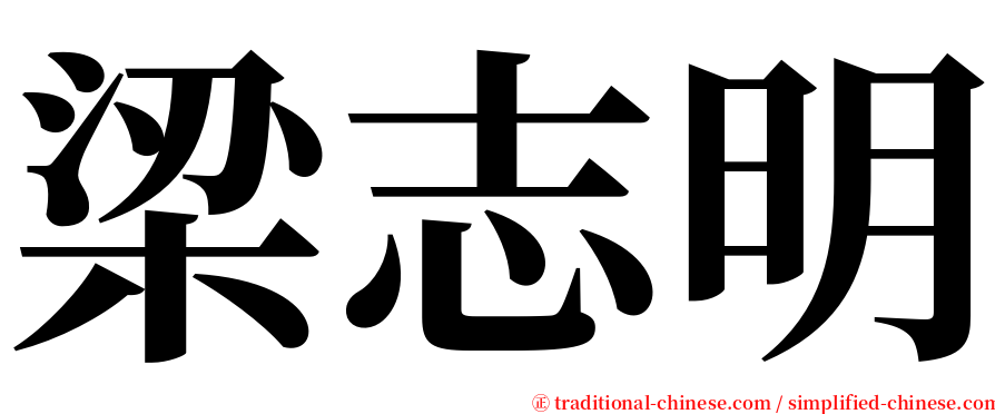 梁志明 serif font