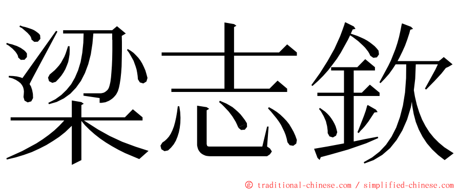 梁志欽 ming font