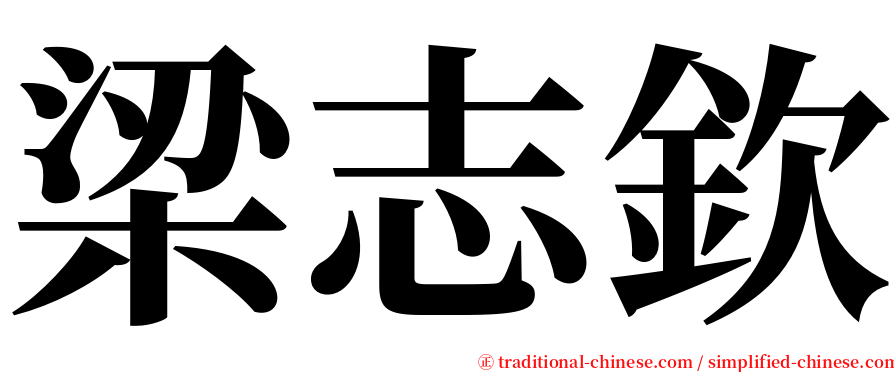 梁志欽 serif font