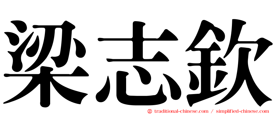 梁志欽