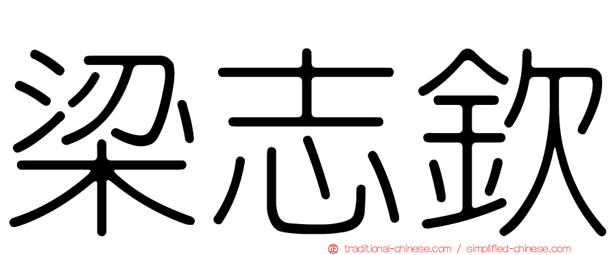 梁志欽