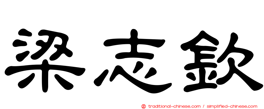 梁志欽