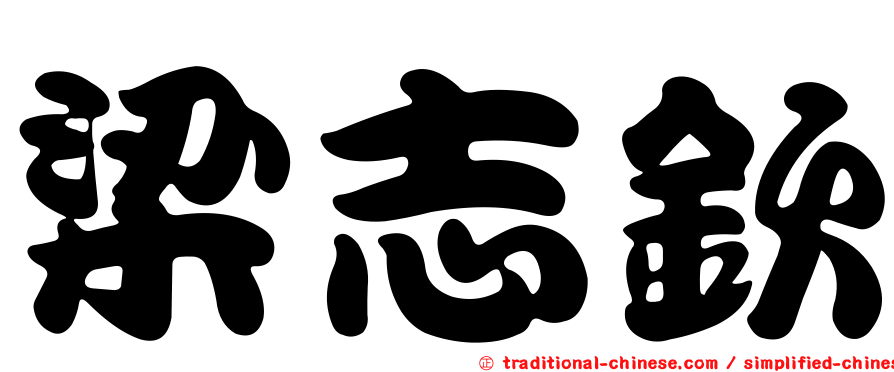 梁志欽