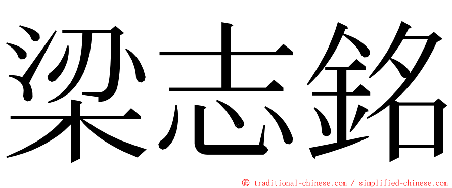 梁志銘 ming font