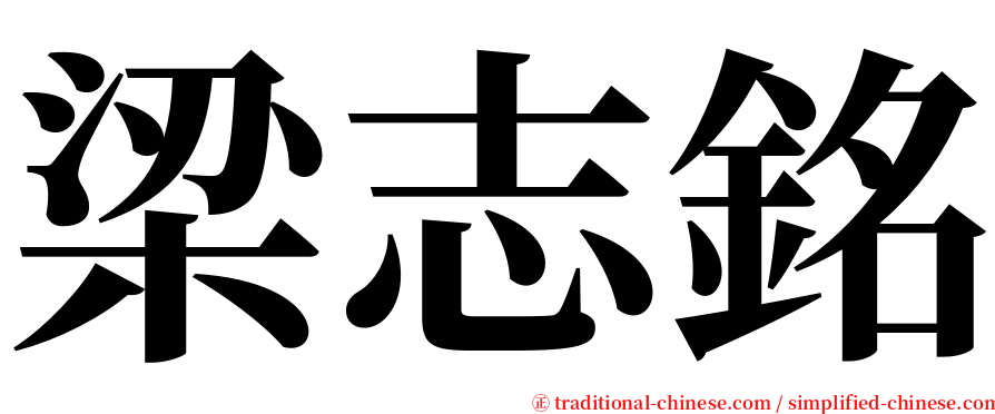 梁志銘 serif font