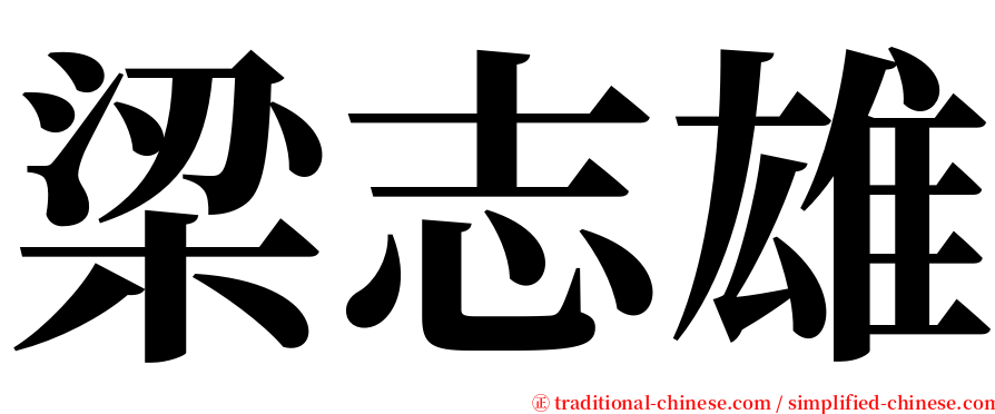 梁志雄 serif font