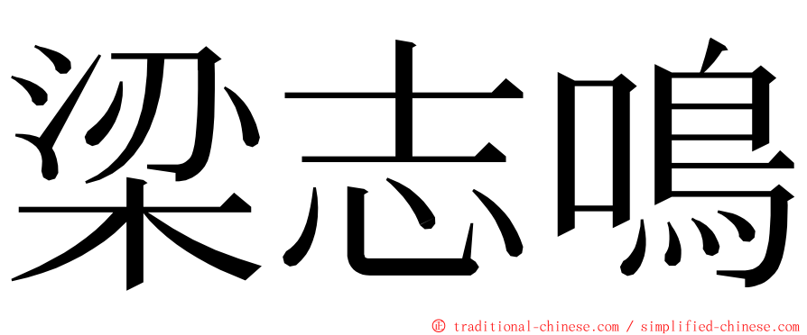 梁志鳴 ming font