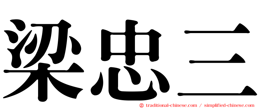 梁忠三