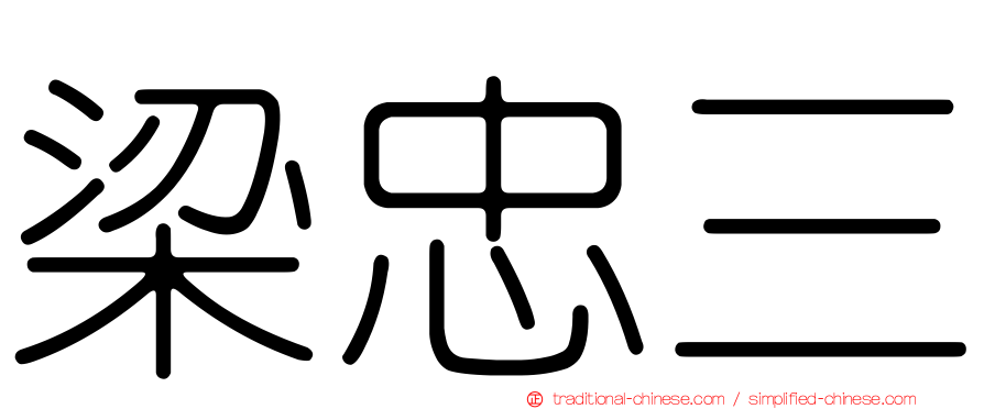 梁忠三