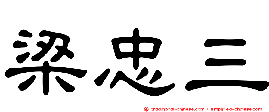 梁忠三