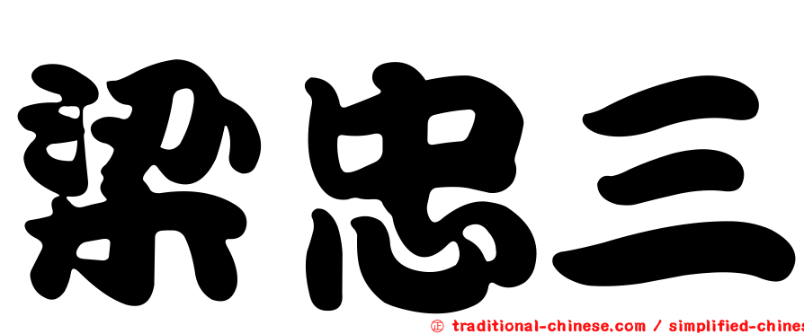梁忠三