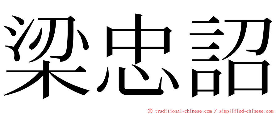 梁忠詔 ming font