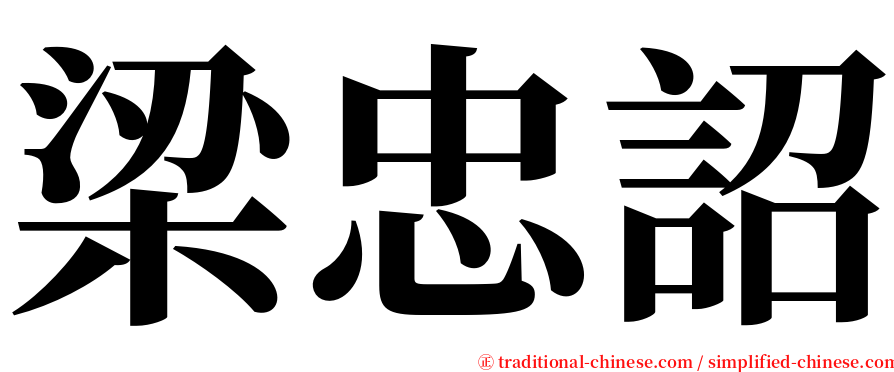 梁忠詔 serif font