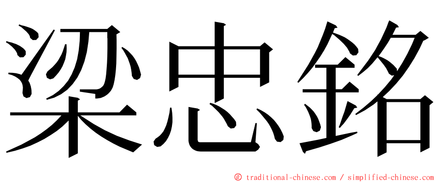 梁忠銘 ming font