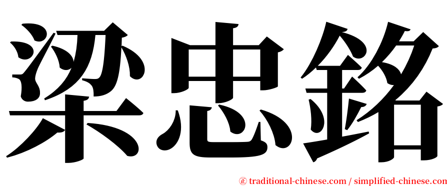 梁忠銘 serif font