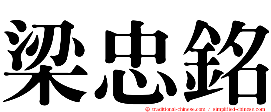 梁忠銘