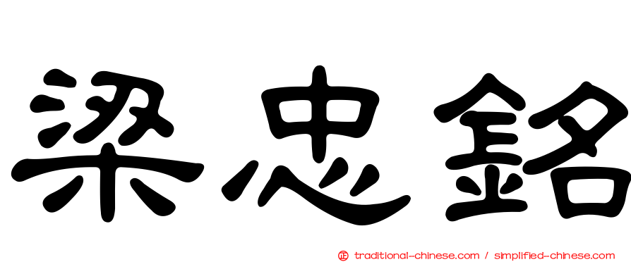 梁忠銘