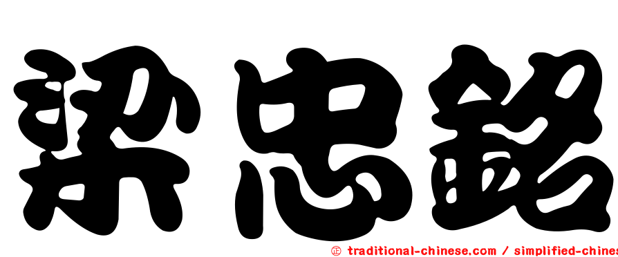 梁忠銘
