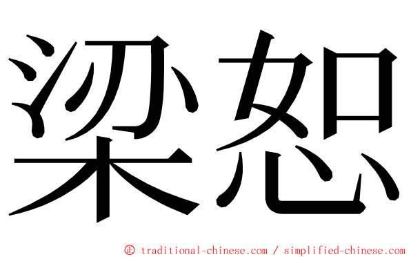 梁恕 ming font