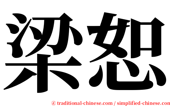 梁恕 serif font