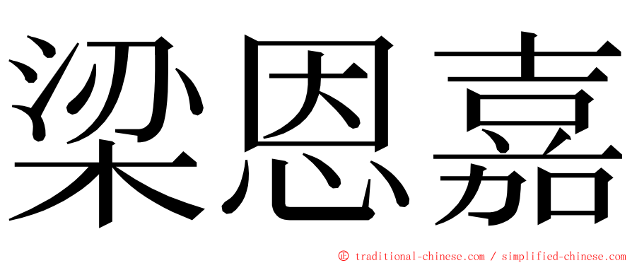 梁恩嘉 ming font