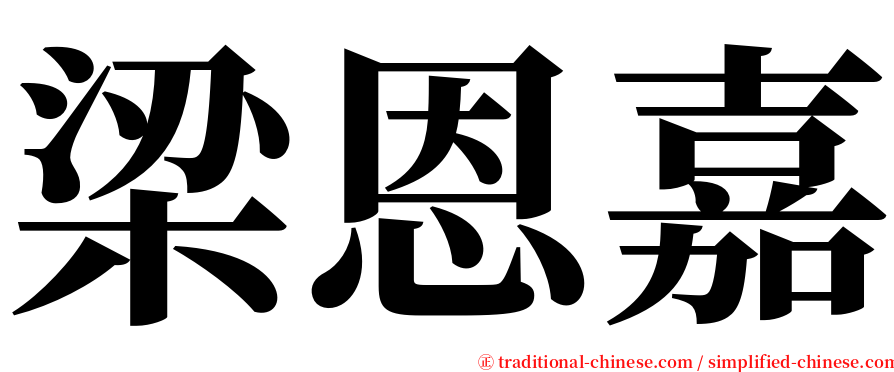 梁恩嘉 serif font