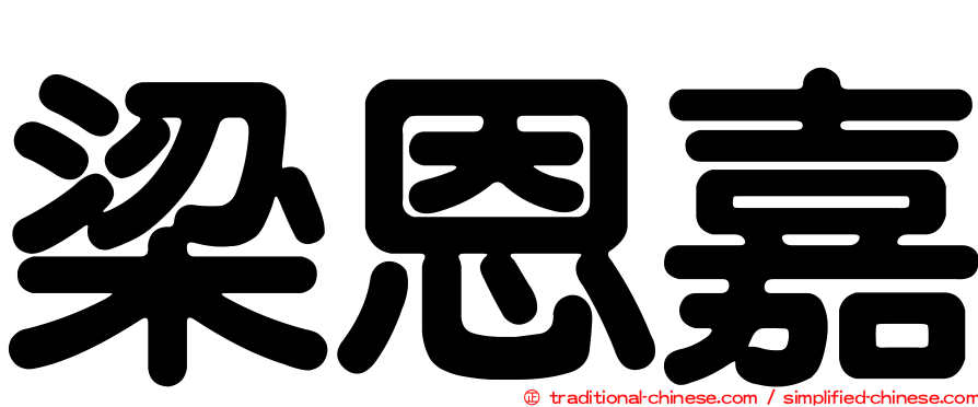 梁恩嘉