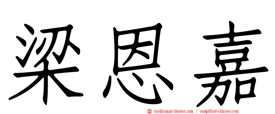 梁恩嘉