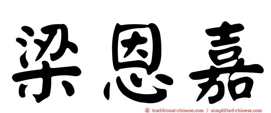 梁恩嘉