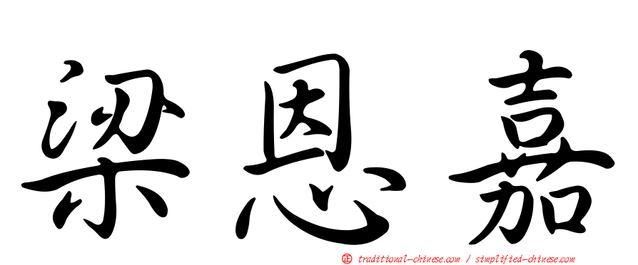 梁恩嘉