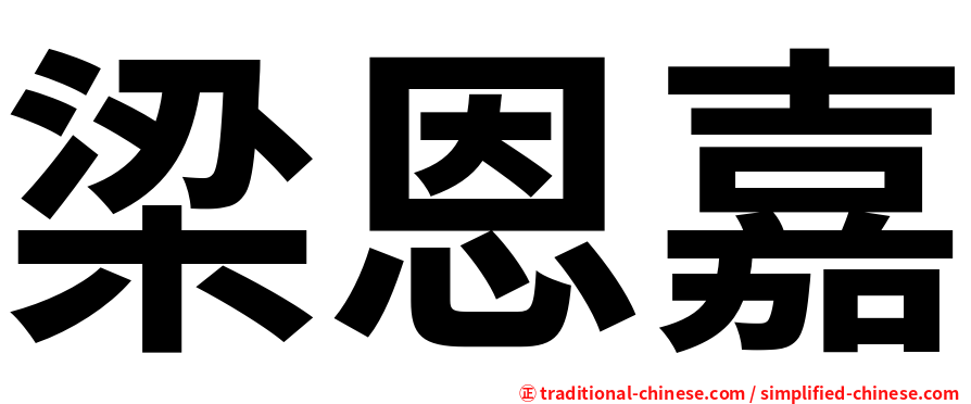 梁恩嘉