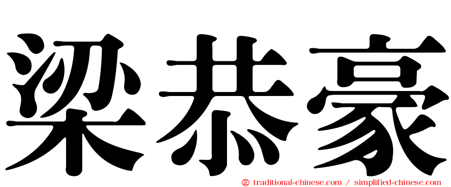 梁恭豪