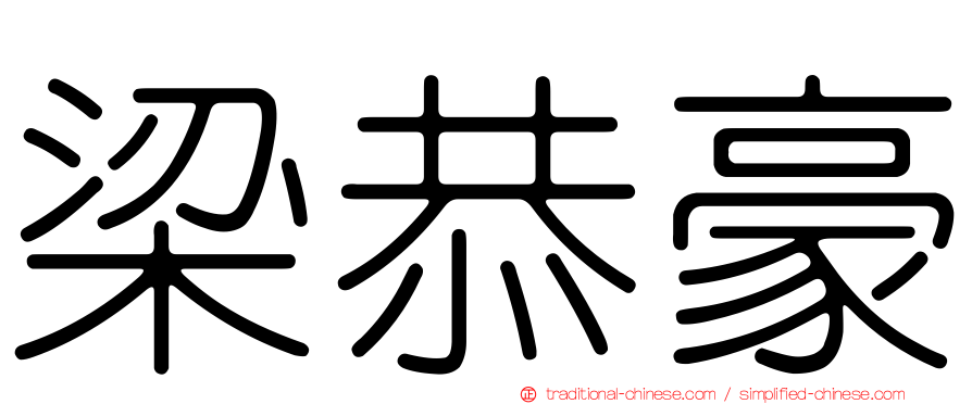梁恭豪