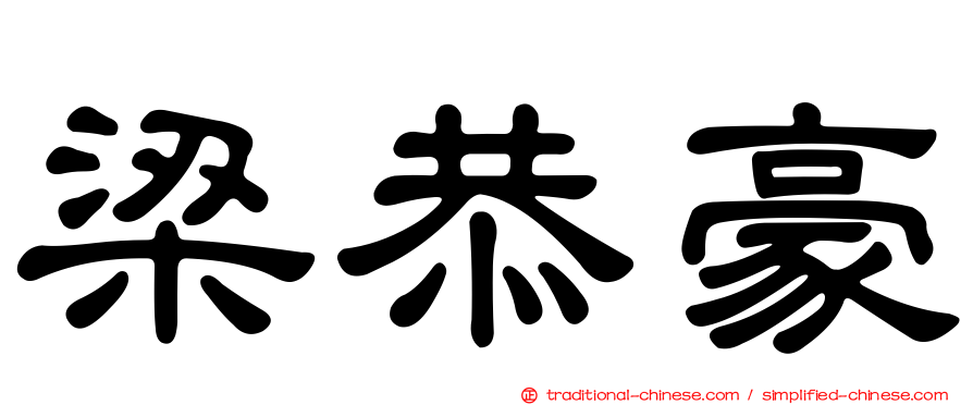 梁恭豪