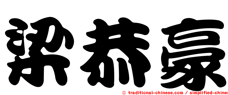 梁恭豪