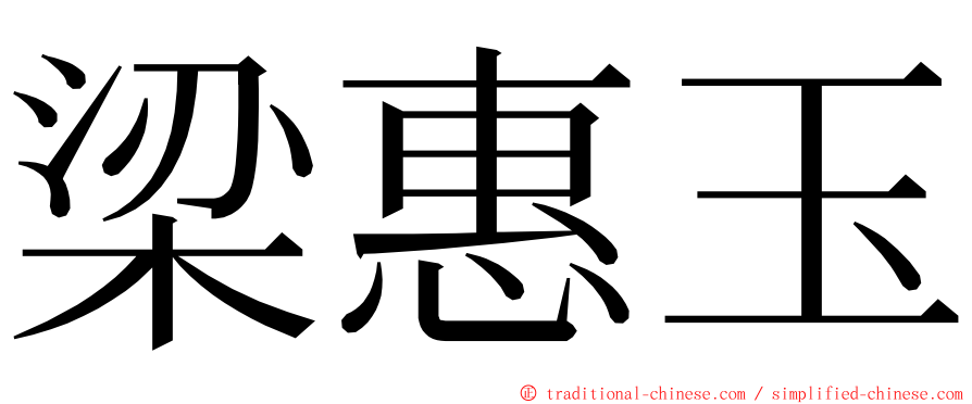 梁惠玉 ming font