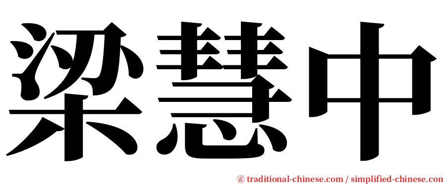 梁慧中 serif font
