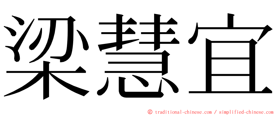 梁慧宜 ming font