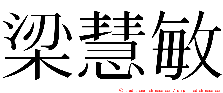 梁慧敏 ming font