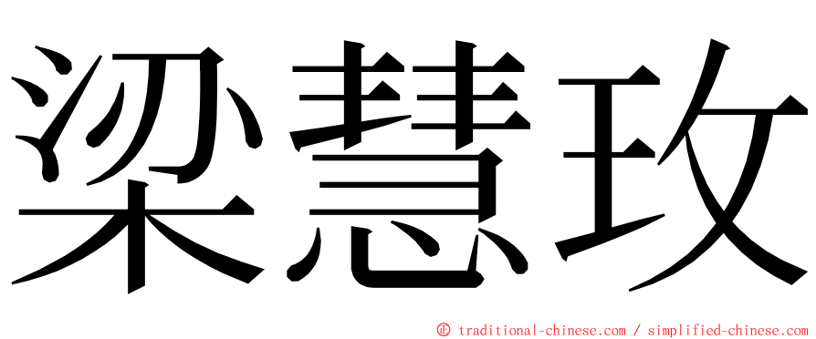 梁慧玫 ming font