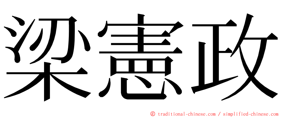 梁憲政 ming font