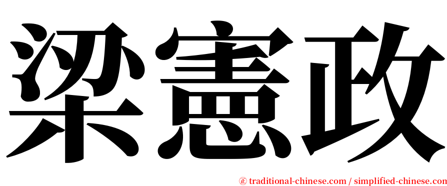 梁憲政 serif font