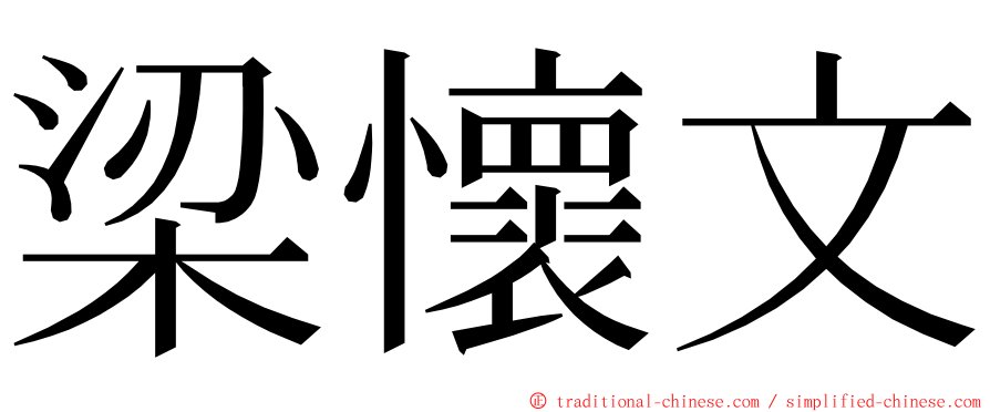 梁懷文 ming font