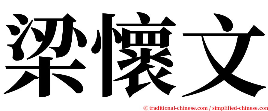 梁懷文 serif font