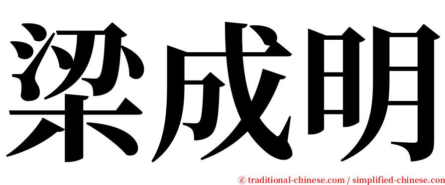 梁成明 serif font