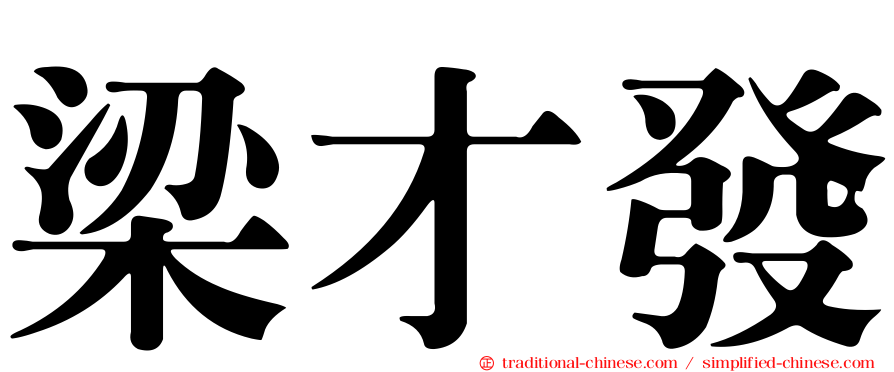 梁才發