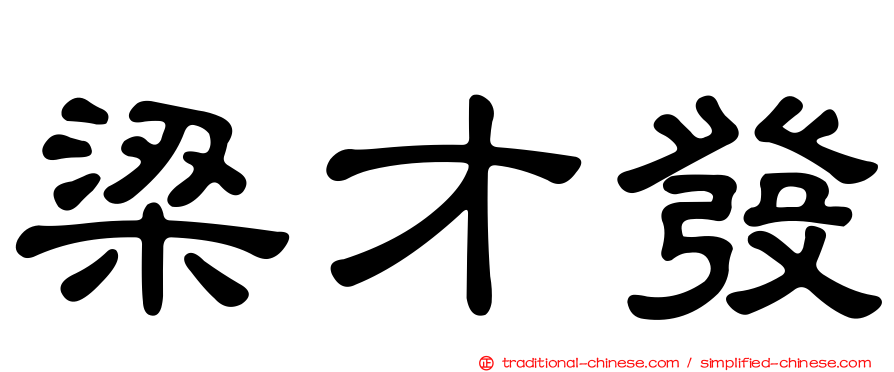 梁才發