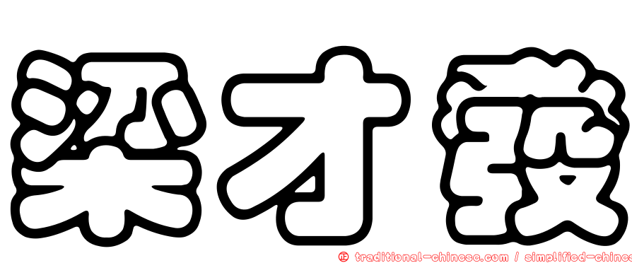 梁才發