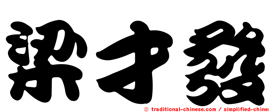 梁才發